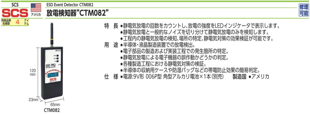 CTM082 放電檢測器規格、品號、產品說明｜伍全企業